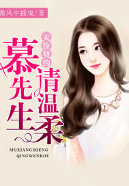 《天价契约：慕先生，请温柔》