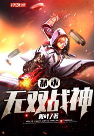 《都市无双战神》