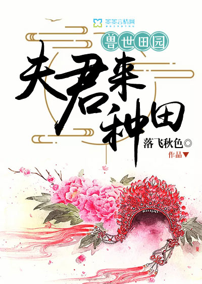 《兽世田园：夫君来种田》