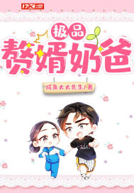 《极品赘婿奶爸》