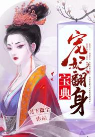 《宠妃翻身宝典》