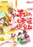 《我的老婆是皇上》