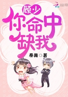 《顾少，你命中缺我！》