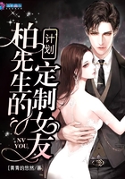 《柏先生的定制女友计划》
