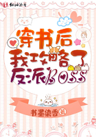 《穿书后我攻略了反派boss》