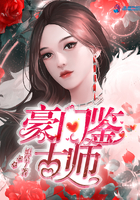 《豪门鉴古师》