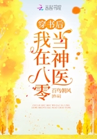 《穿书后我在八零当神医》