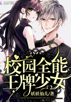 《校园全能王牌少女》