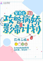 《穿书之攻略病娇影帝计划》