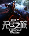 《综漫之无尽之旅》
