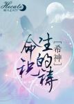 《[综主希神]生命的祝祷》