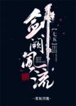 《[七五]剑阙风流》