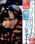 《某科学的黑岩射手》