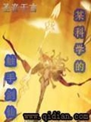 《某科学的触手剑仙》