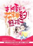 《扑倒花神的熊孩子[综]》