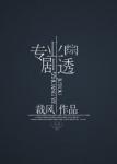 《[综武侠+剑三]专业剧透》