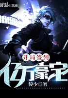 《开局签到亿万豪宅》
