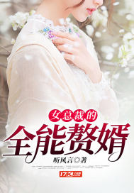 《女总裁的全能赘婿》