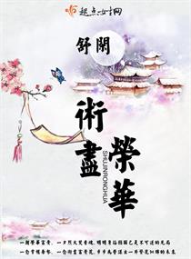 《术尽荣华》