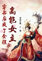 《穿书后成了全程高能女主》