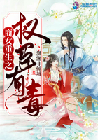 《商女重生之权臣有毒》