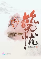 《陌上饮无忧》