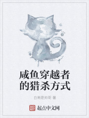 《咸鱼穿越者的猎杀方式》