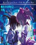 《魔法少女奈叶之天雨》