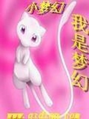 《我是梦幻》