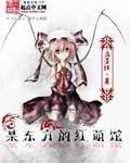 《某东方的红萌馆》