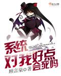 《系统：对我好点会死吗》