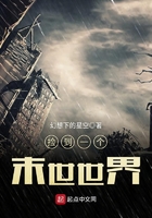 《捡到一个末世世界》