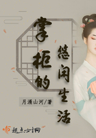 《掌柜的悠闲生活》