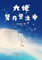 《大佬努力营业中》