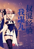 《我跟九叔混经验》