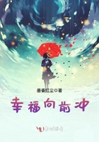 《幸福向前冲》