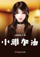 《小雅加油》