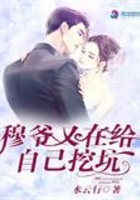 《穆爷又在给自己挖坑》