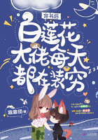 《穿书后白莲花大佬每天都在装穷》