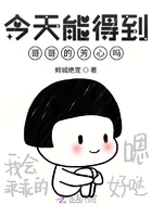《今天能得到哥哥的芳心吗》