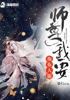 《师尊我要抱你大腿》