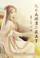 《这个病娇男二我要了》