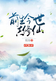 《前生今世共修仙》