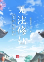 《在修仙世界无法修仙》