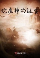 《论魔神的诞生》