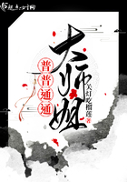 《普普通通大师姐》