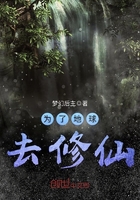 《为了地球去修仙》