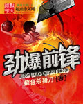 《劲爆前锋》