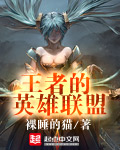 《王者的英雄联盟》