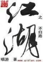 《江湖之不归路》